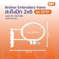 Brother สะดึงปักผ้าขนาดกลางและขนาดใหญ่ เหมาะกับรุ่น M330E NV1500 NV4000 NV4500 V3 NV800E NV880E