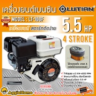 LUTIAN เครื่องยนต์ รุ่น LT-168F 5.5แรงม้า เครื่องยนต์4จังหวะ เครื่องยนต์เบนซิน รอกดึงทนทาน วัสดุเป็น