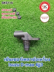 เซ็นเซอร์เพลาข้อเหวี่ยง อีซูซุ ดีแม็ก 4jj3 Isuzu D-max 4jj3 ถอดแท้ มือสอง มีรับประกัน