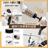 🎏 貓咪行李單車防盜鎖 🔑2色可選