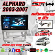 Plusbat หน้าจอขนาด9นิ้ว สำหรับรถยนต์ ALPHARD 2003-2007 Android 12 GPS Apple CarPlay แบ่งจอได้ เครื่องเสียงรถยนต์ จอติดรถยนต์ FULL HD 4 core จอ IPS QLED 2K