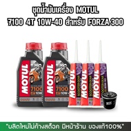 ชุดน้ำมันเครื่อง FORZA น้ำมันเครื่อง Motul 7100 10W-40 เกรดสังเคราะห์ 100%