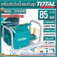 TOTAL เครื่องอัดฉีด (ตัวเลือก TGTK18180 85บาร์ 2000วัตต์ / TGTK20200 110บาร์ 2400วัตต์/ TGTK-24210 1