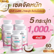 ริด้า RIDA น้ำมันมะพร้าวสกัดเย็น Coconut oil ช่วยเรื่องน้ำหนัก | 60 เเคปซูล