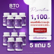 *l ส่งฟรี / 1แถม1💜 กลูต้า BTO ของแท้ 100% ผิวขาวใส ลดปัญหาผิวหมองคล้ำ ดำแดด ฝ้า กระ จางลง