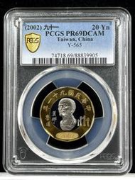 冠軍分 精製幣【91年20元 PCGS PR69DCAM】莫那魯道紀念幣【2002年 二十元鑑定幣 905】台幣 貳拾圓