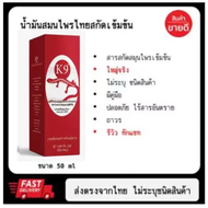 น้ำมันสมุนไพรไทยตรา K9 ขนาด 50 ml
