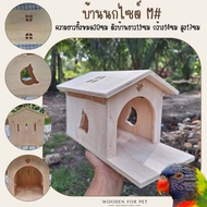 บ้านนกขุนทอง นกแก้ว ชูการ์ กระรอก รังนอน  บ้านไม้สัตว์เลี้ยง น่ารักๆ มี 3 ขนาด แขวนกรงได้