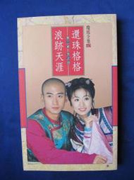 瓊瑤小說:還珠格格 第二部(五之四) 浪跡天涯/皇冠1999年出版