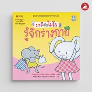 NANMEEBOOKS หนังสือ รู้จักร่างกาย 2 ภาษา (ปกใหม่) ชุด มะลิกับไมโล นิทาน EF สองภาษา หมอประเสริฐแนะนำ