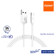 d-power สายชาร์จเร็วรุ่น U-26 USB to Type-C Fast Charge 3A รองรับระบบเเอนดรอยด์ทุกรุ่น รับประกัน 1ปี