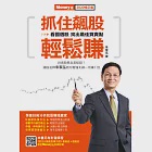 抓住飆股 輕鬆賺2020修訂版 (電子書) 作者：朱家泓