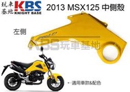 【玩車基地】2013 一代 MSX125 左 中側殼 黃色 83520-K26 原廠零件 與2015年黃不同色