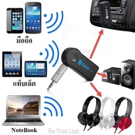 ตัวรับสัญญาณ BlueTooth จากมือถือ / แท็บแล็ต / Notebook แล้วเสียงเพลงออกลำโพง / หูฟัง / ลำโพงของรถ ผ่