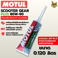 MOTUL SCOOTER GEAR PLUS 80W-90 Rear Axle Oil Size 0.12 Liters For Automatic Motorcycle