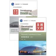 Chinese Textbook (2)(I)(1MP3)Development (2nd Edition) Elementary Comprehensive Coursei+MP3