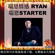 瑞恩入门课｜瑞恩STARTER｜RYAN｜ 瑞恩情感｜线上课程｜Online Video Course｜Pickup Artist｜