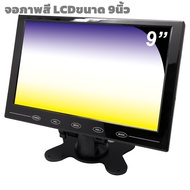 จอภาพสี HDMI LCD ขนาด 7นิ้ว 9นิ้ว จอ HDMI 9นิ้ว VGA AV HDMI จอมอนิเตอร์รถยนต์ 9 นิ้ว รุ่น 7inc 9inc