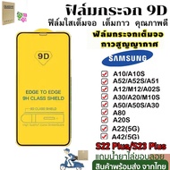 ฟิล์มกระจก ใช้สำหรับ Samsung Galaxy A05 A06 A05S A15 A35 A55 S24 S23 Ultra A54 A22 A12 A51 A53 A42 A