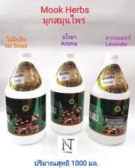 น้ำมันนวดตัว มุก สมุนไพร มี 3 กลิ่น ให้เลือก ปริมาณสุทธิ 1000 มล./Mook Herbs Body Massage Oil Net 1000 ml.