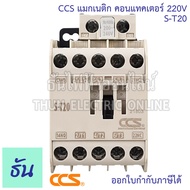 CCS Magnetic Contactor ST10 ST12 ST20 แมกเนติก คอนแทคเตอร์ คอยล์ 220V ตัวเลือก S-T10 S-T12 S-T20 แมก