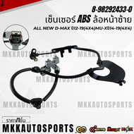 เซ็นเซอร์ ABS ALL NEW D-Max ปี12-19(4x4)MU-Xปี14-19(4x4)#8-98292433-0( ล้อหน้าซ้าย))#8-98292432-0( ล