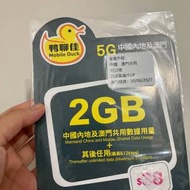 鴨聊佳 5G 中國內地及澳門 3日無限數據卡