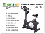 【1313健康館】Chanson 強生商業用電磁控立式健身車(CS-415)