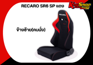 เบาะแต่งรถยนต์ เรคาโร่ SR6 - RECARO SR6 SP แดง ผ้า เบาะแต่ง เบาะซิ่ง เบาะรถยนต์แต่งซิ่ง