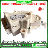 มอเตอร์เดรนน้ำทิ้ง LG DRAIN MOTER QC22 มอเตอร์ดึงน้ำทิ้งแอลจี 6.5-14 KG เครื่องซักผ้าแอลจีฝาบน มอเตอ