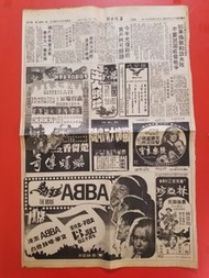 "ABBA狂熱"電影報章廣告(華僑日報1978年7月11日)["林亞珍""楚留香"之二蝙蝠傳奇"廣告/香港仔中心售樓廣告]