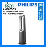 飛利浦 - AMF870/35 Air Performer 8000 series 3 合 1 風扇暖風空氣清新機 [香港行貨]