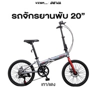 จักรยานพับได้ VISP DEVA 20นิ้ว เฟรมอลูมิเนียม 7 สปีด