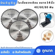 ยี่ห้อ KEENNESS ใบเลื่อยวงเดือน 14 นิ้ว (406080ฟัน) ใบเลื่อยวงเดือน14" ใบตัดไม้ ใบตัด ใบเลื่อยตัดไม้