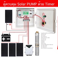 ตู้ควบคุม SOLAR PUMP ผ่าน Timer THC15A  ตั้งเวลาทำงานอัตตโนมัติ มีระบบ Auto และระบบ Mannual ไฟเลี้ยง
