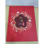 (CHI) 坤成创校一百零五周年纪念特刊 - 坤成105传承