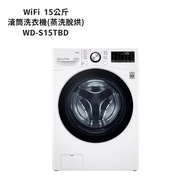 【LG 樂金】 【WD-S15TBD】15公斤WiFi滾筒洗衣機(蒸洗脫烘)-冰磁白(標準安裝)