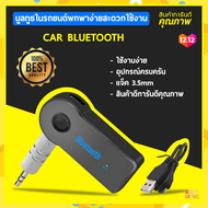 บลูทูธรถยนต์ Bluetooth Receiver Car Bluetooth สารพัดประโยชน์ Dual USB Car Bluetooth Charger อุปกรณ์รับสัญญาณบลูทูธในรถยนต์ ตัวรับสัญญาณบลูทูธ receiver signal
