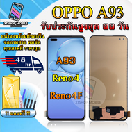 หน้าจอLCD OPPO A93 / Reno4 / Reno4F รับประกันสูงสุด 99 วัน หน้าจอพร้อมทัสกรีน แถมฟิล์มกระจกกันแตก ชุ