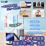 🇭🇰香港本地品牌🇭🇰XPowerPro BF01 無扇葉智能冷暖二合一風扇❄️