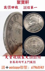 聚寶軒  誠信收購  高價回收袁大頭銀幣