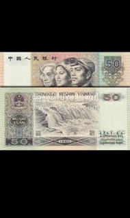 90版50元人民幣