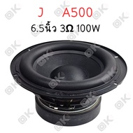 OKMUSIC ดอกซับวูฟเฟอร์ 6.5 นิ้ว J Brand A500 3Ω 100W subwoofer ลำโพงรถยนต์ ดอกลําโพง 6.5”เบส ดอกซับ 
