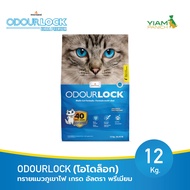 ODOURLOCK (โอโดล็อก) ทรายแมวภูเขาไฟ เกรด อัลตรา พรีเมียม 12 Kg.