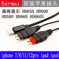 耳机配件Earmax 森海塞爾HD650 HD660S HD600 HD580 蘋果線控版 耳機線