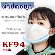 หน้ากาก KF94 เกาหลีหน้ากากสำหรับผู้ใหญ่ แมสปิดปาก แพค10ชิ้น