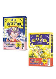 糊塗魔女老師套書（1＋2）：神奇的魔法保健室＋危險的修行（共2冊）