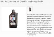 ซื้อ 3 ขวด ถูกกว่า!!! น้ำมันเครื่องมอเตอร์ไซค์ สังเคราะห์แท้ วาโวลีน Valvoline VR1 RACING OIL 4T 10W