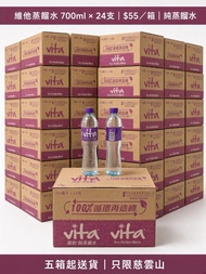 維他蒸餾水 700ml × 24支｜$55／箱｜純蒸餾水