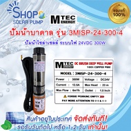 (พร้อมส้งทันที)MTEC  ปั๊มน้ำบาดาล  โซล่าเซลล์ DC24V 300W รุ่น 3MISP-24-300-4 ใบพัด ABS มีท่อเปลี่ยน 3 ขนาด   DC Solar Submersible